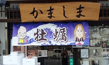 牡蠣(かき)なら赤穂市坂越『さこし』にある「かましま水産」